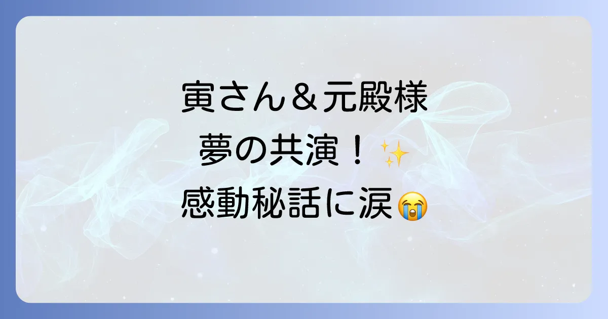 男はつらいよ 寅次郎と殿様のキャスト徹底解説!豪華出演陣と見どころ