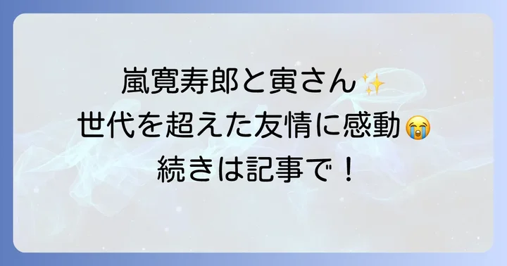 「寅次郎と殿様」を彩る主要キャスト一覧