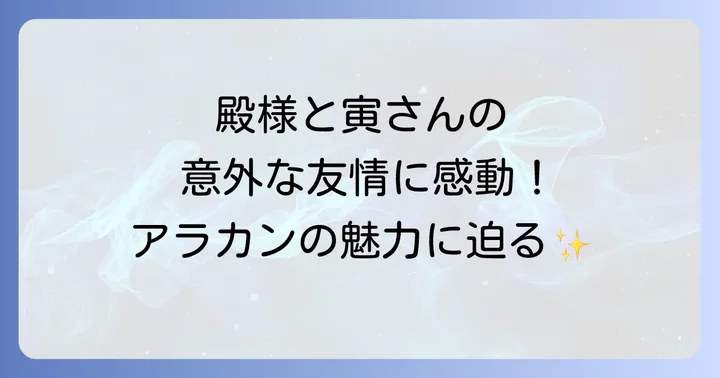 豪華ゲスト出演者！殿様とマドンナの魅力