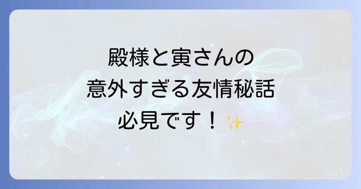 「寅次郎と殿様」の見どころと作品の魅力