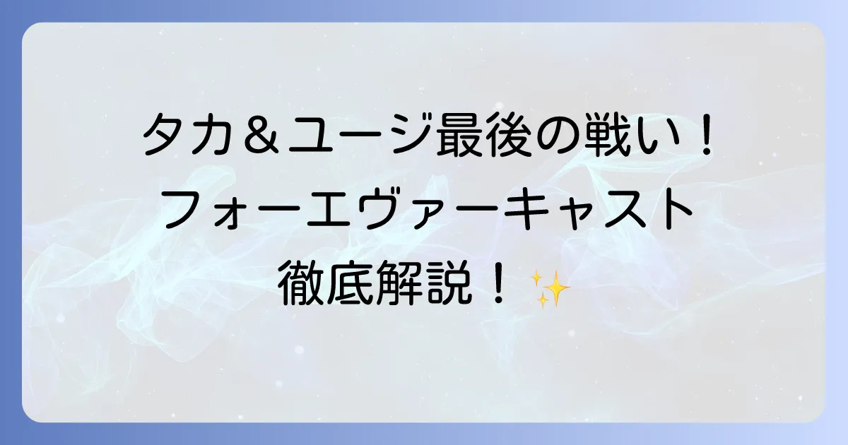 あぶない刑事フォーエヴァーのキャストを徹底解説!登場人物と俳優陣の魅力を深掘り