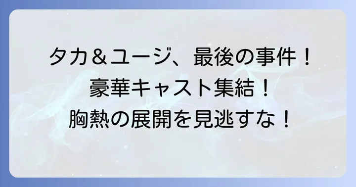 『あぶない刑事フォーエヴァー』を彩る主要キャスト陣