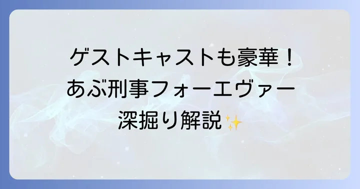 映画に深みを与えるゲストキャストたち
