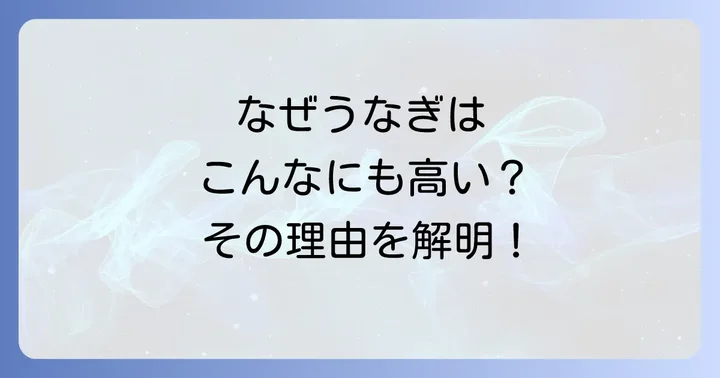 なぜうなぎの値段は高騰しているのか?背景を深掘り