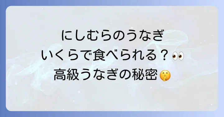 他店と比較!にしむらうなぎの価格と価値