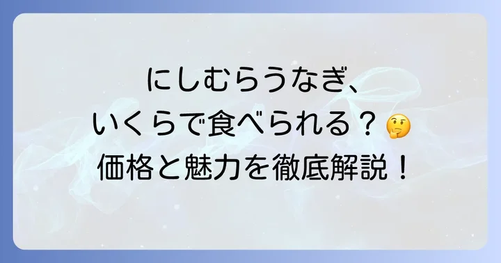にしむらうなぎを最大限に楽しむための情報