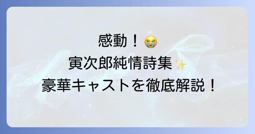 男はつらいよ寅次郎純情詩集の豪華キャストを徹底解説！あらすじや見どころも