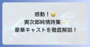 男はつらいよ寅次郎純情詩集の豪華キャストを徹底解説！あらすじや見どころも