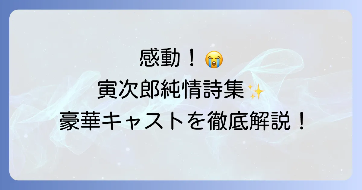 男はつらいよ寅次郎純情詩集の豪華キャストを徹底解説!あらすじや見どころも