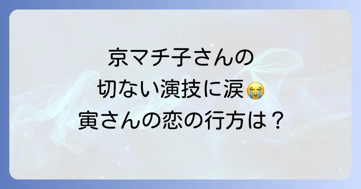 映画「男はつらいよ寅次郎純情詩集」とは？作品概要