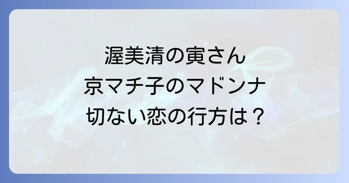 主要キャストとそれぞれの魅力