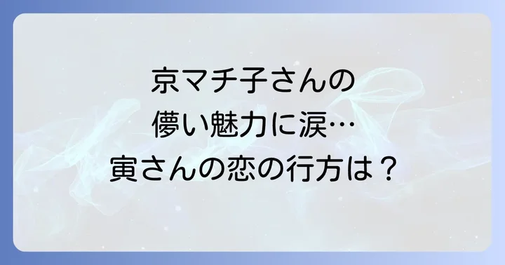「寅次郎純情詩集」のあらすじと見どころ