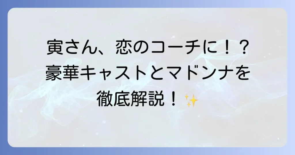 男はつらいよ寅次郎頑張れ の キャスト徹底解説！豪華出演者とマドンナを深掘り