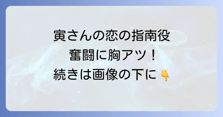 『男はつらいよ寅次郎頑張れ！』主要キャスト紹介