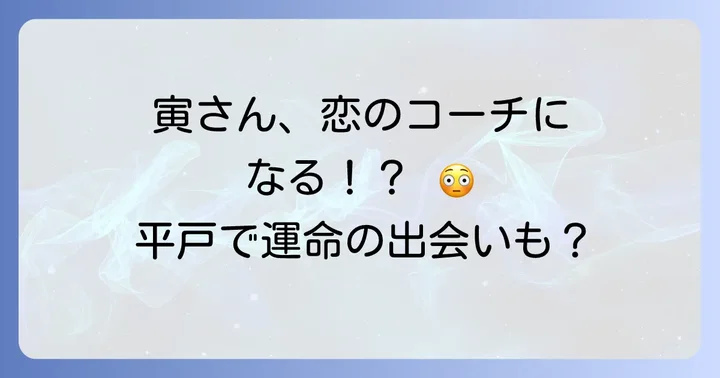 『男はつらいよ寅次郎頑張れ！』の魅力と見どころ
