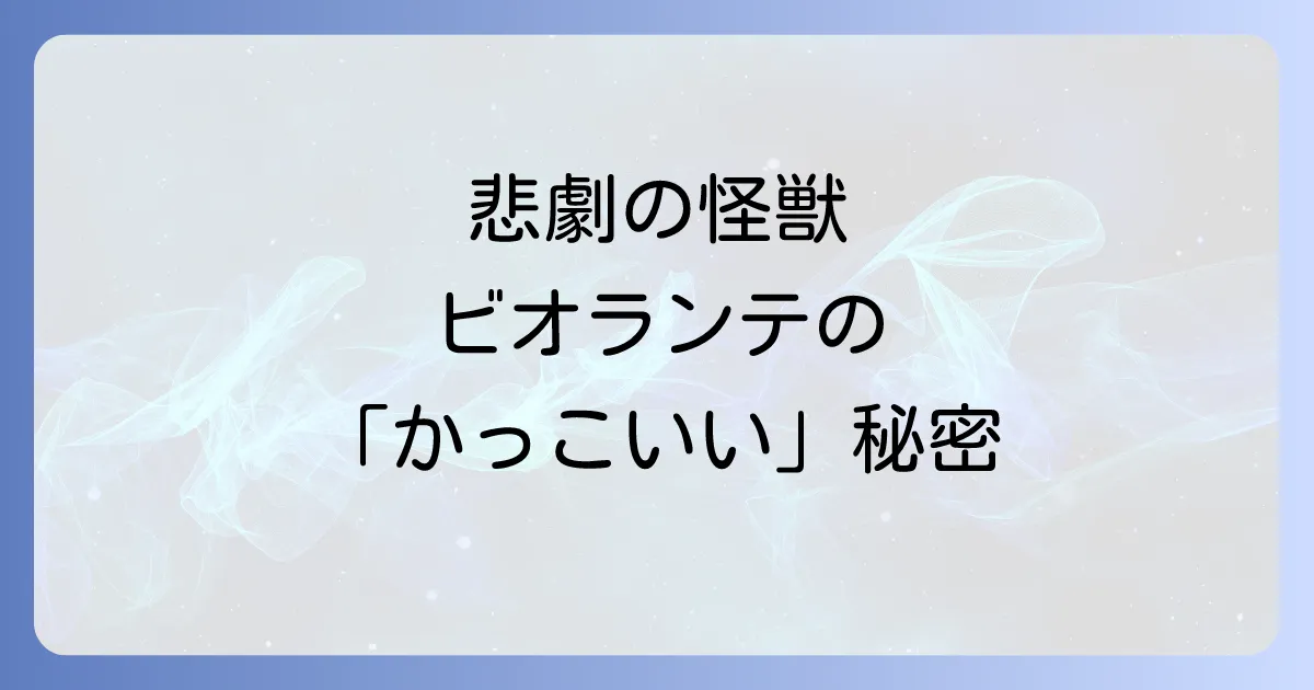 ビオランテのかっこいい魅力を徹底解説!唯一無二の怪獣デザインと強さに迫る