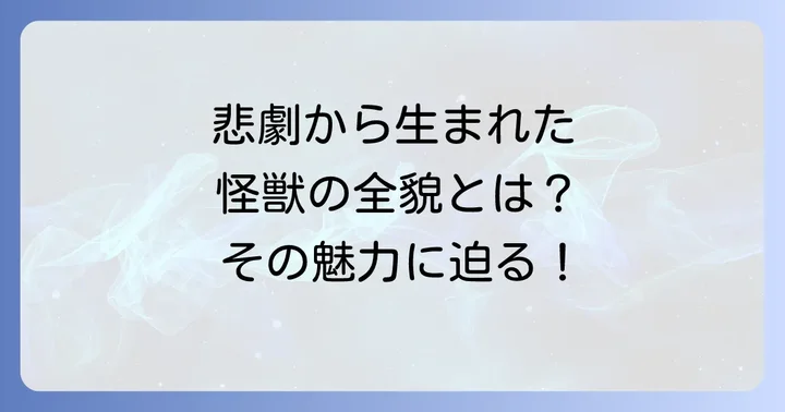 ビオランテとは?悲劇から生まれたバイオ怪獣の全貌