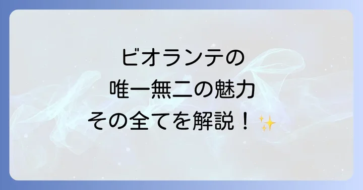 なぜビオランテはかっこいいのか?その唯一無二の魅力に迫る