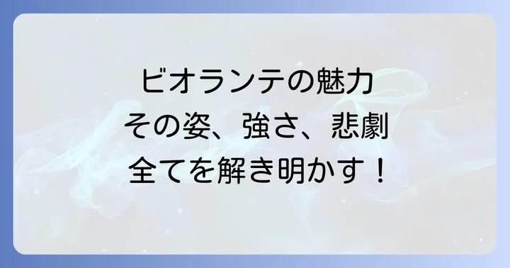ビオランテの魅力を手元に!人気のフィギュアやグッズを紹介