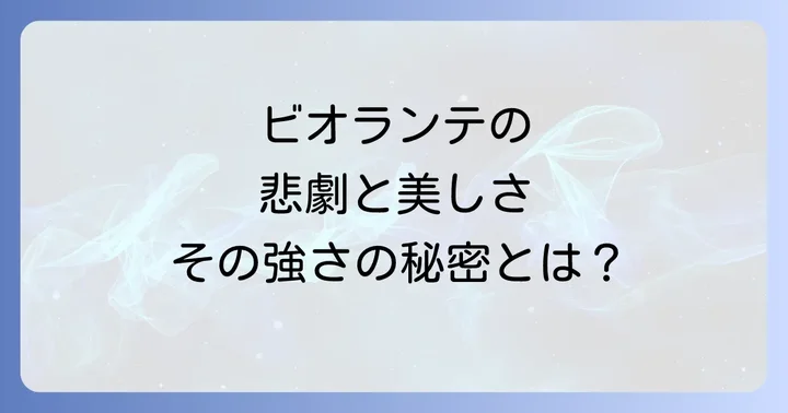 ビオランテに関するよくある質問