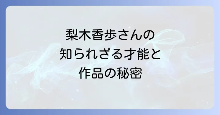 西の魔女が死んだ作者は梨木香歩!その人物像と文学的背景