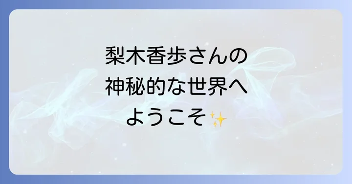 梨木香歩の代表作と文学的特徴