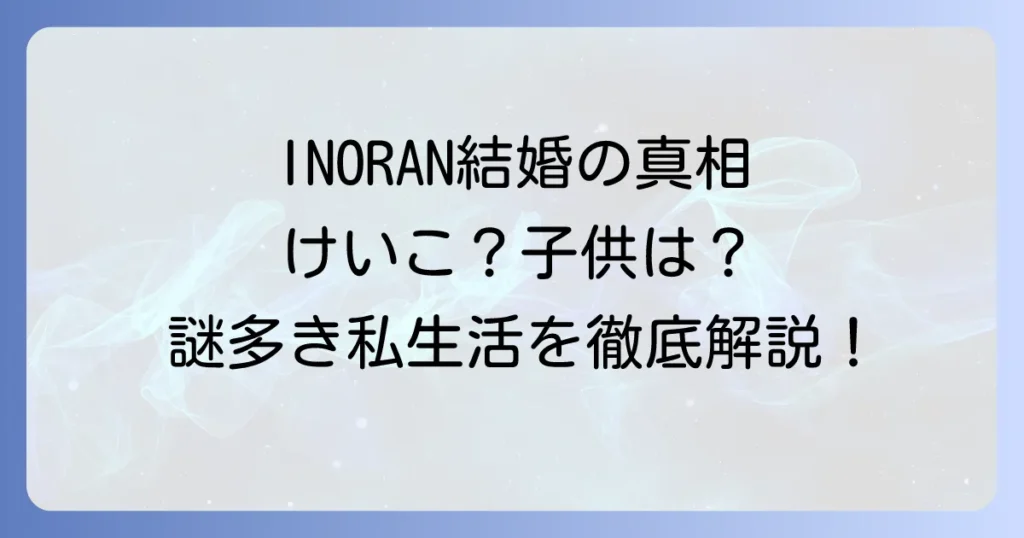LUNASEAギタリストINORANとけいこの結婚と子供の真相！謎多きプライベートと現在の活動