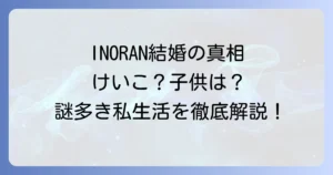LUNASEAギタリストINORANとけいこの結婚と子供の真相！謎多きプライベートと現在の活動