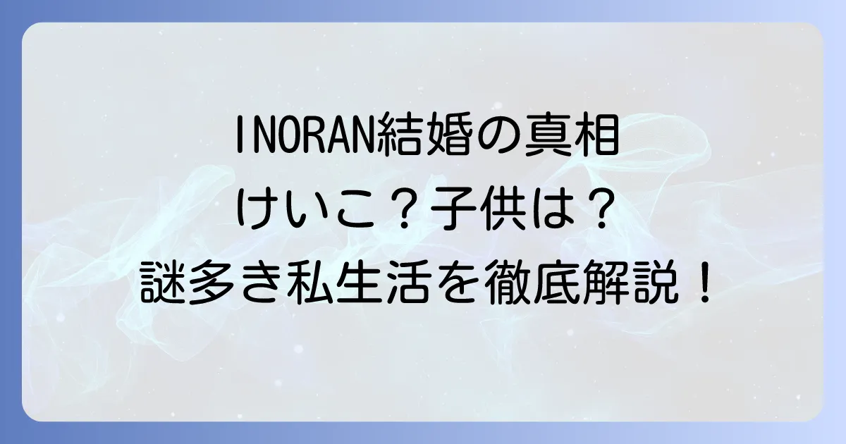 LUNASEAギタリストINORANとけいこの結婚と子供の真相!謎多きプライベートと現在の活動