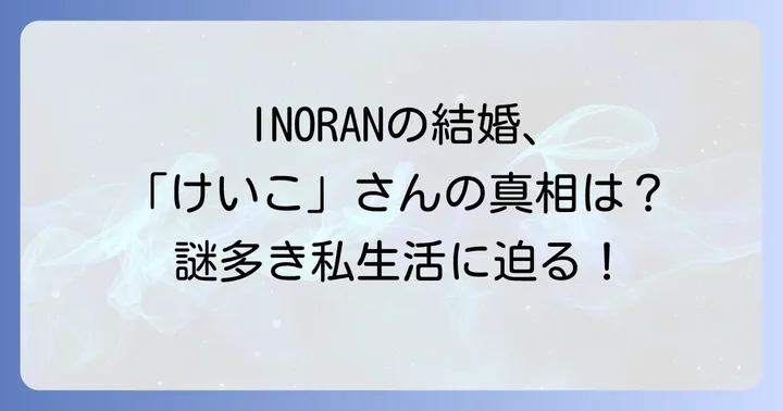 INORANの結婚生活と子供の有無の謎