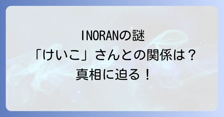 INORANの現在の活動と充実した日々
