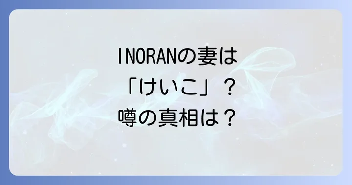 INORANの音楽ルーツと家族背景