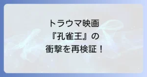 孔雀王映画のトラウマ体験を徹底解説！幼少期の衝撃と大人になってからの再評価