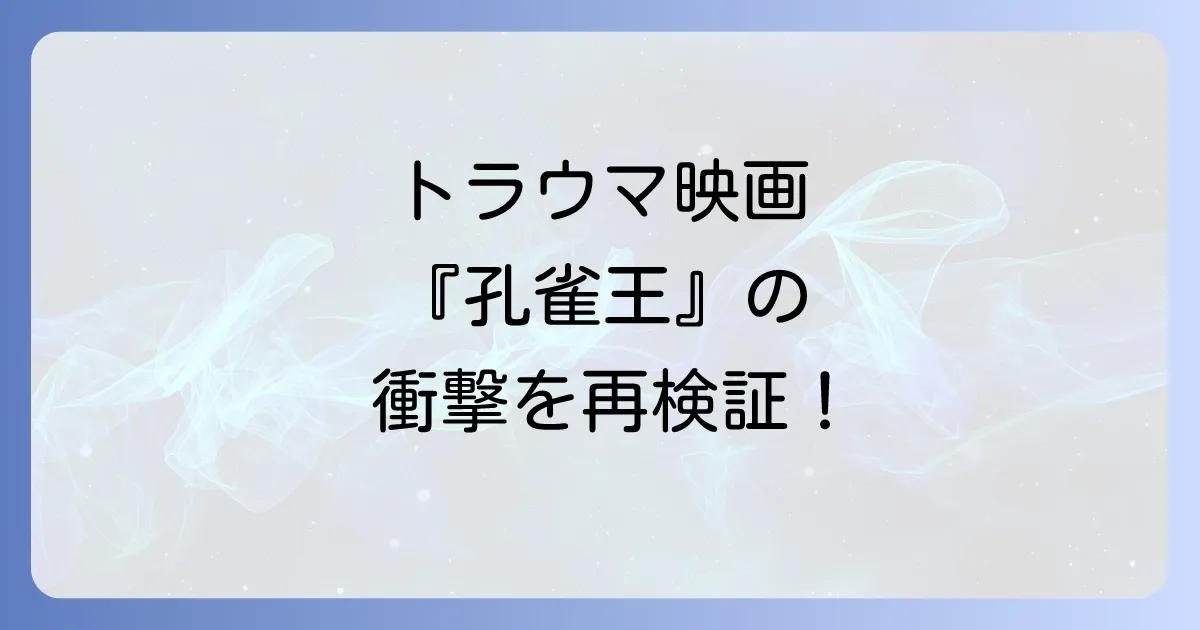 孔雀王映画のトラウマ体験を徹底解説!幼少期の衝撃と大人になってからの再評価