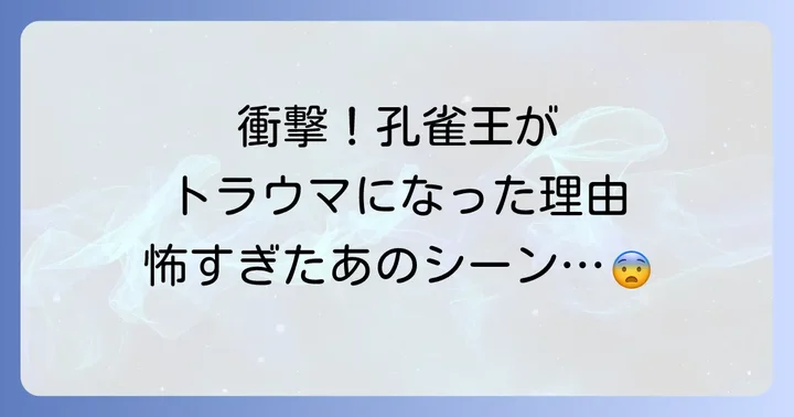 孔雀王映画がなぜトラウマになったのか?幼少期の記憶を呼び覚ます衝撃