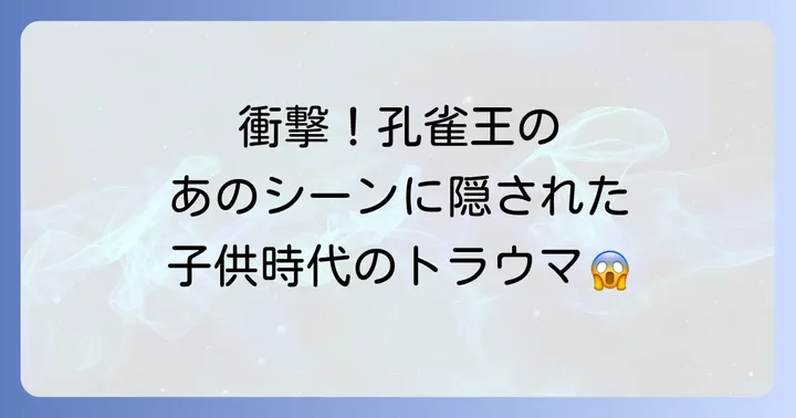 特に記憶に残る孔雀王映画のトラウマシーンを深掘り
