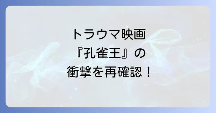トラウマを乗り越えるための孔雀王映画再鑑賞のコツ