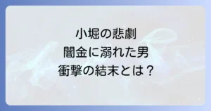 闇金ウシジマくんの小堀の全てを徹底解説！悲劇の末路と教訓とは？