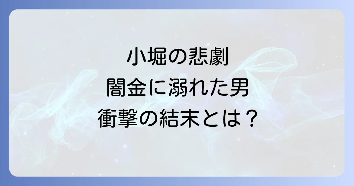 闇金ウシジマくんの小堀の全てを徹底解説!悲劇の末路と教訓とは?
