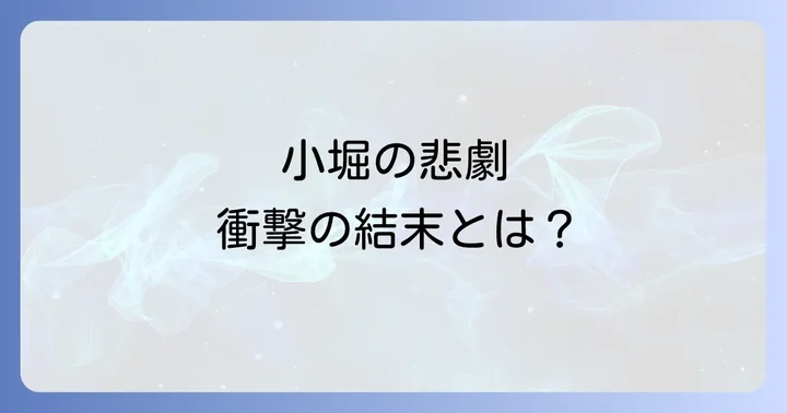 小堀が辿った悲劇の末路と衝撃的な結末
