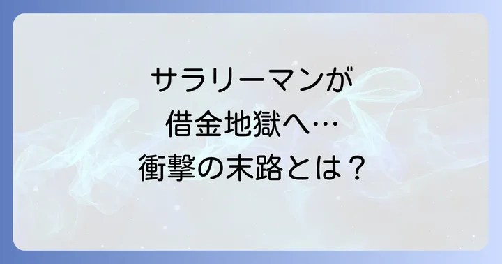 小堀のエピソード「サラリーマンくん」から学ぶ現代社会の教訓