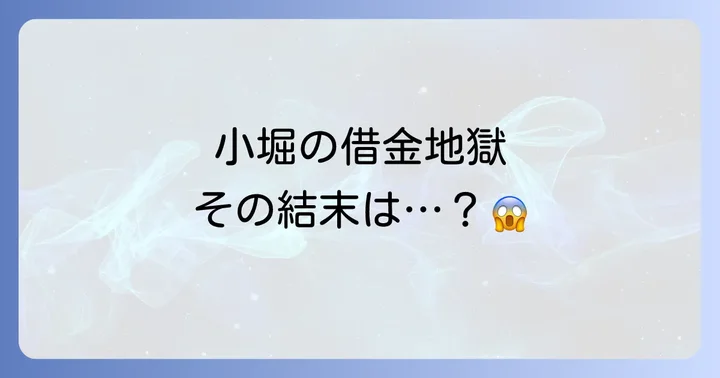 闇金ウシジマくん小堀に関するよくある質問