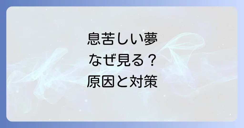 夢で息苦しいと感じて起きる原因と対策を徹底解説