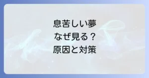 夢で息苦しいと感じて起きる原因と対策を徹底解説