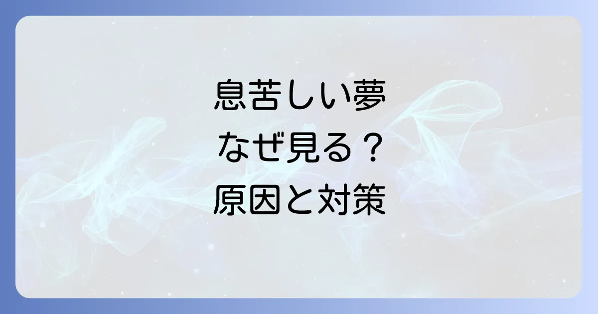 夢で息苦しいと感じて起きる原因と対策を徹底解説