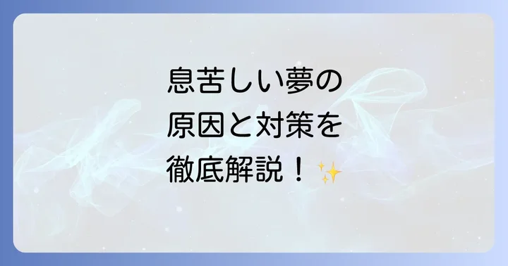 夢で息苦しいと感じて起きる主な原因とは?