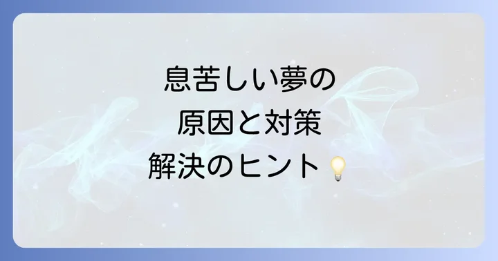 息苦しい夢が示す心理状態と現実への影響