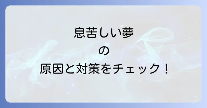 夢で息苦しくなるのを防ぐための具体的な対策
