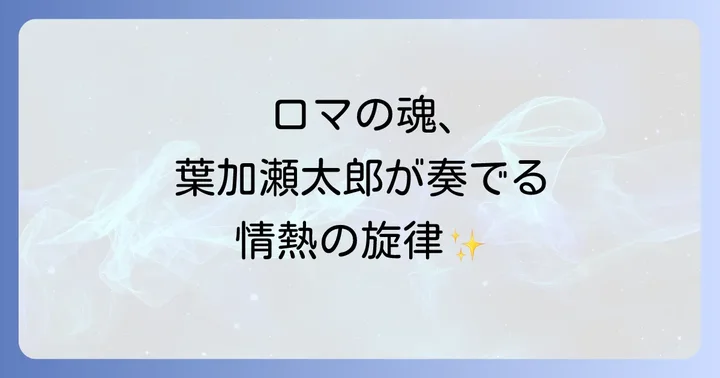 チゴイネルワイゼンとは?超絶技巧が光るヴァイオリンの名曲