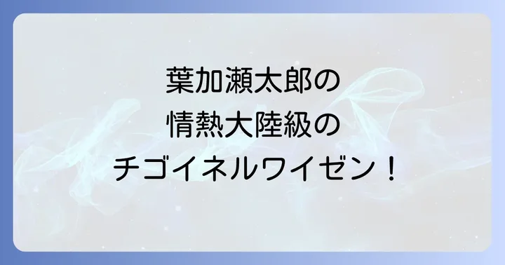 葉加瀬太郎のチゴイネルワイゼンを楽しむ方法